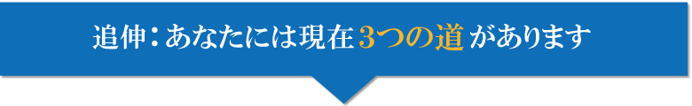 あなたには３つの道があります