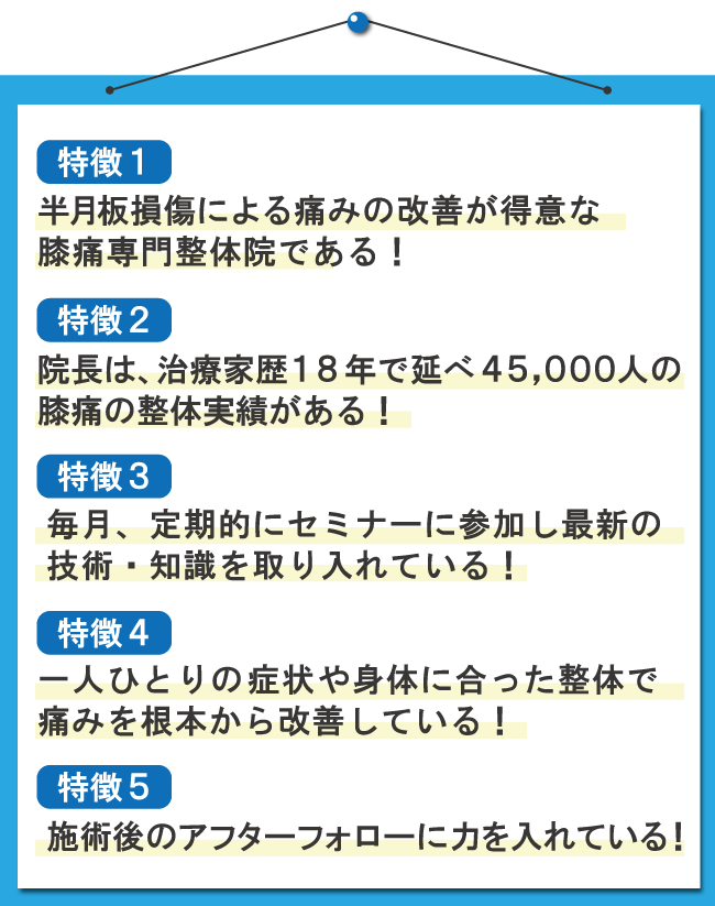 福岡市半月板損傷研究所　あきら整体院の特徴