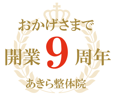 【９周年記念】