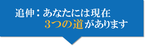 あなたには３つの道があります